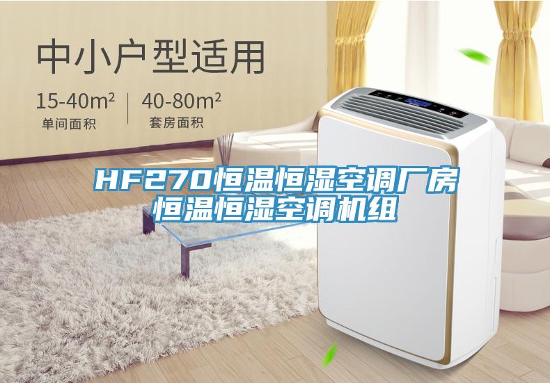 HF270恒温恒湿空调厂房恒温恒湿空调机组