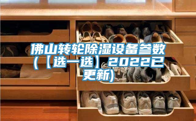 佛山转轮除湿设备参数(【选一选】2022已更新)