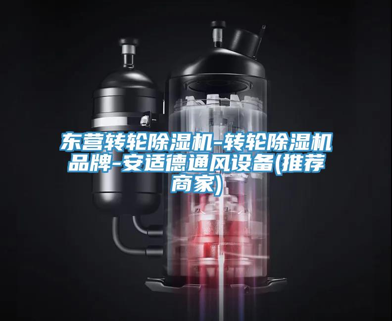 东营转轮除湿机-转轮除湿机品牌-安适德通风设备(推荐商家)