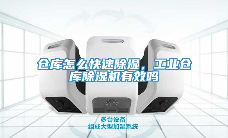 仓库怎么快速除湿，工业仓库除湿机有效吗