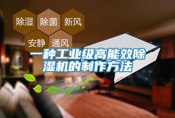 一种工业级高能效除湿机的制作方法