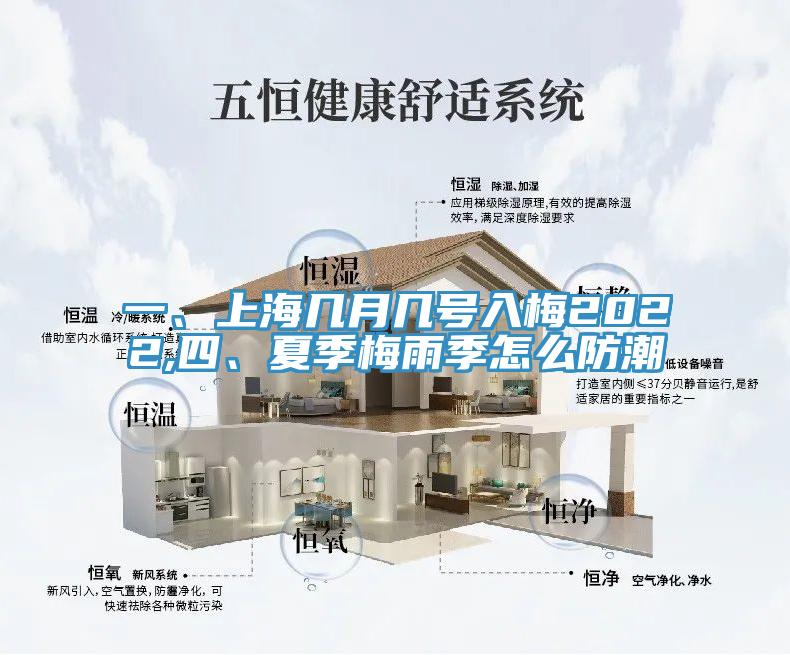 一、上海几月几号入梅2022,四、夏季梅雨季怎么防潮