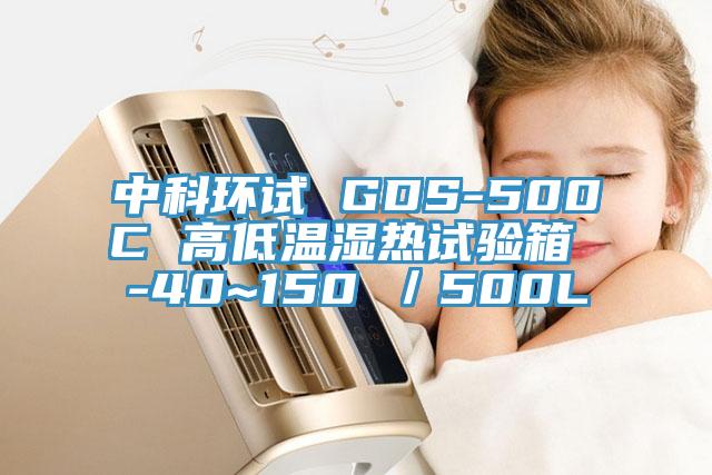 中科环试 GDS-500C 高低温湿热试验箱 -40~150℃／500L