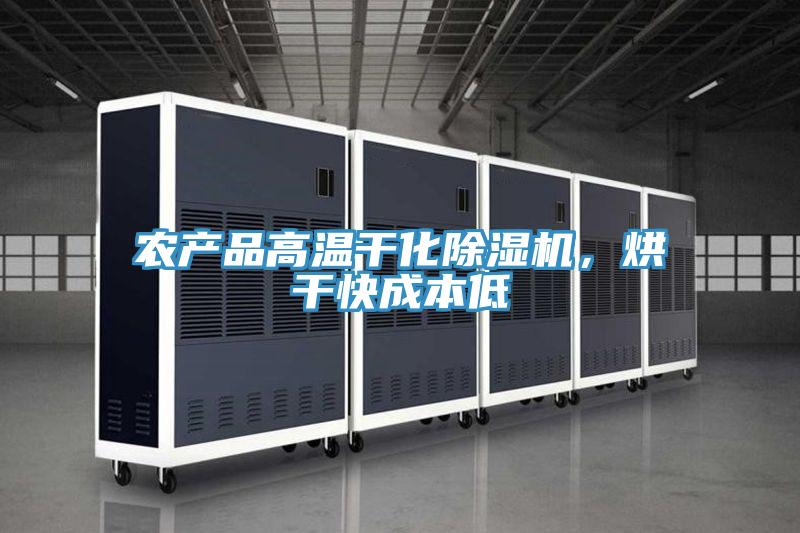农产品高温干化除湿机，烘干快成本低