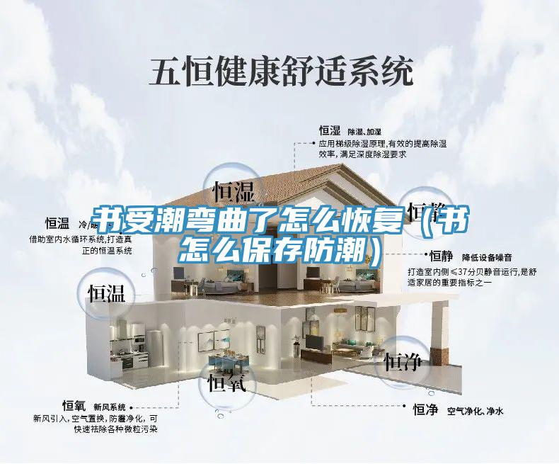 书受潮弯曲了怎么恢复（书怎么保存防潮）