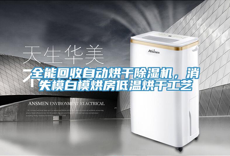 全能回收自动烘干除湿机，消失模白模烘房低温烘干工艺