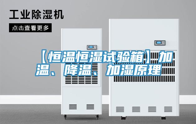 【恒温恒湿试验箱】加温、降温、加湿原理