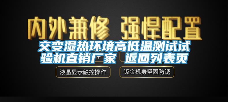交变湿热环境高低温测试试验机直销厂家 返回列表页