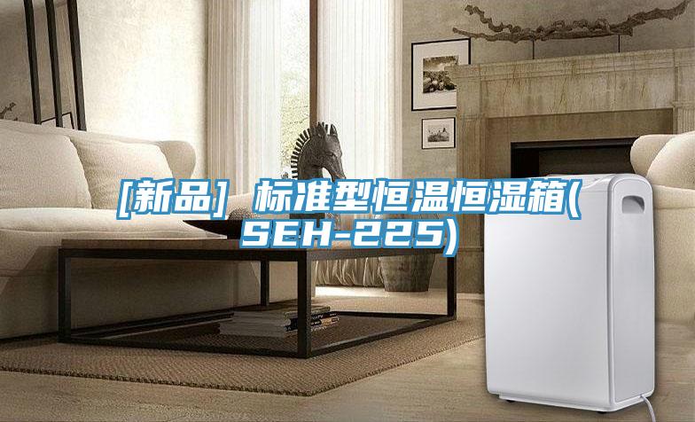 [新品] 标准型恒温恒湿箱(SEH-225)