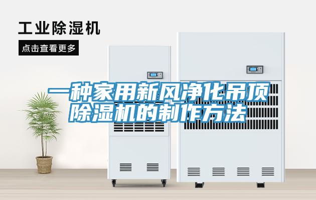 一种家用新风净化吊顶除湿机的制作方法