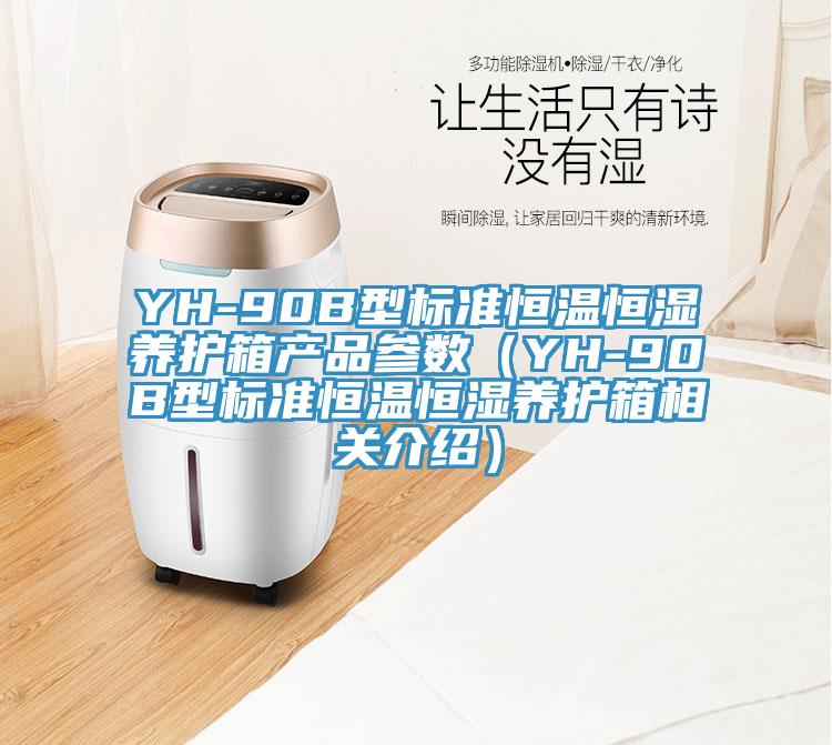 YH-90B型标准恒温恒湿养护箱产品参数（YH-90B型标准恒温恒湿养护箱相关介绍）