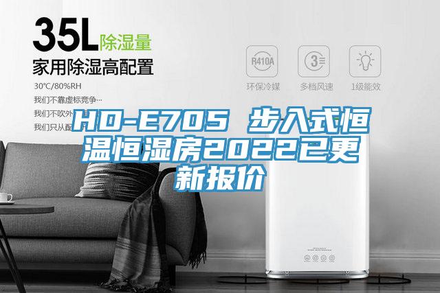 HD-E705 步入式恒温恒湿房2022已更新报价