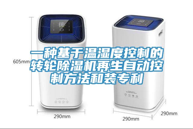 一种基于温湿度控制的转轮除湿机再生自动控制方法和装专利