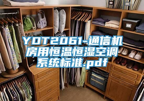 YDT2061-通信机房用恒温恒湿空调系统标准.pdf