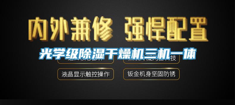 光学级除湿干燥机三机一体