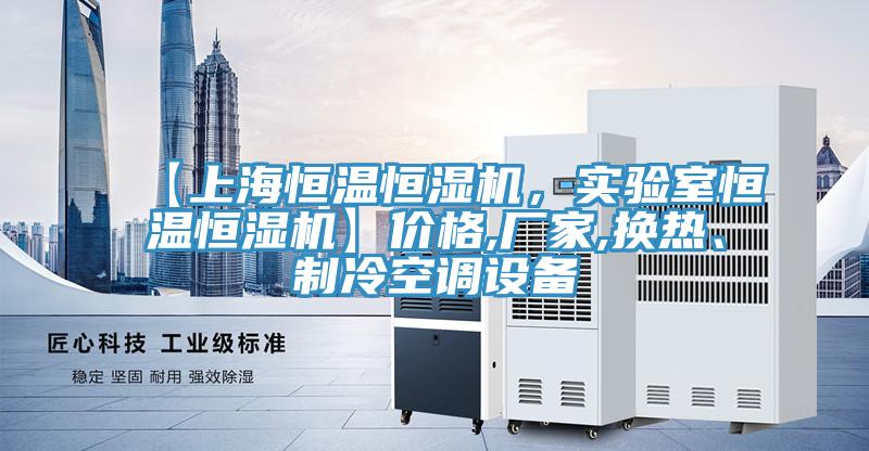 【上海恒温恒湿机，实验室恒温恒湿机】价格,厂家,换热、制冷空调设备