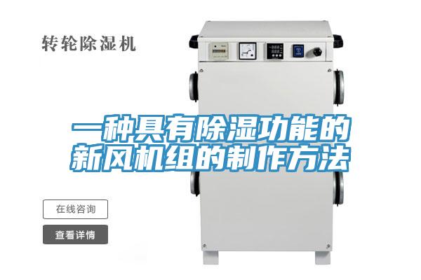 一种具有除湿功能的新风机组的制作方法