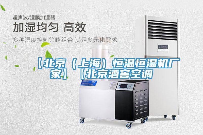 【北京（上海）恒温恒湿机厂家】【北京酒窖空调
