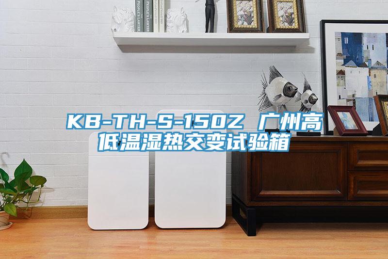 KB-TH-S-150Z 广州高低温湿热交变试验箱