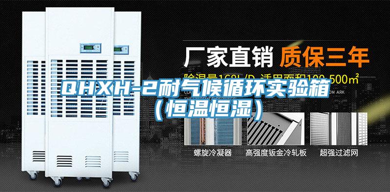 QHXH-2耐气候循环实验箱（恒温恒湿）