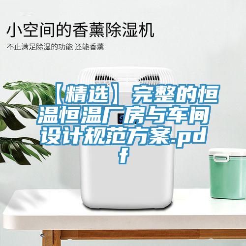 【精选】完整的恒温恒温厂房与车间设计规范方案.pdf