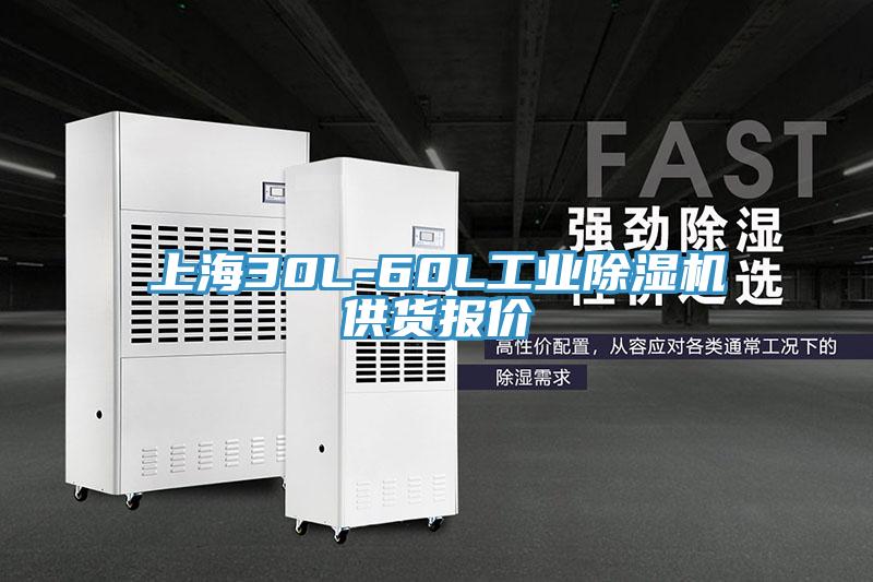 上海30L-60L工业除湿机供货报价