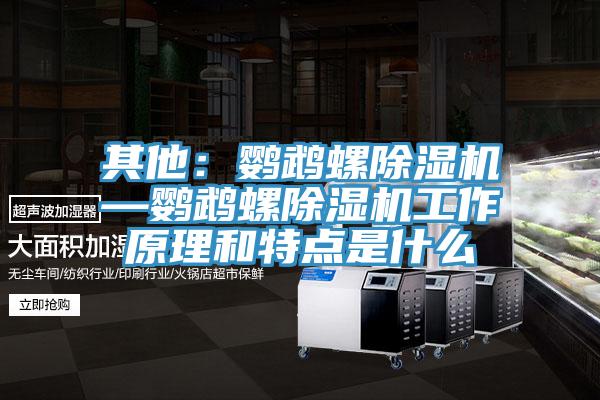 其他：鹦鹉螺除湿机—鹦鹉螺除湿机工作原理和特点是什么