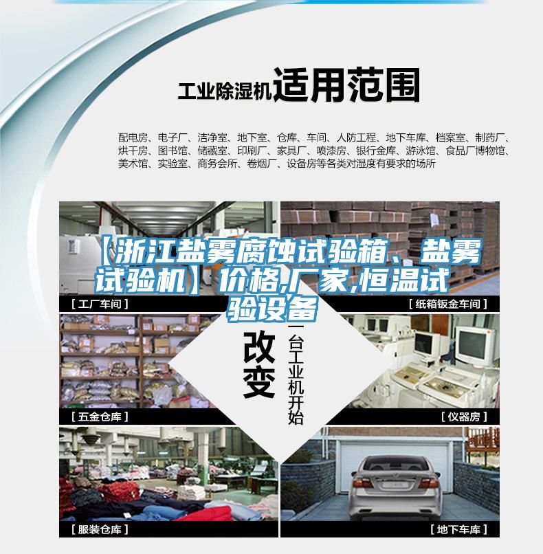 【浙江盐雾腐蚀试验箱、盐雾试验机】价格,厂家,恒温试验设备