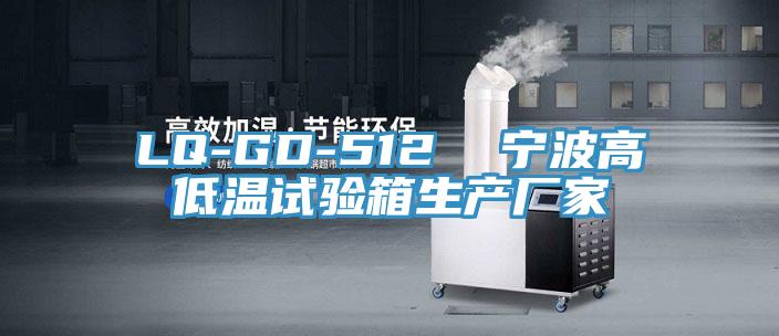 LQ-GD-512  宁波高低温试验箱生产厂家