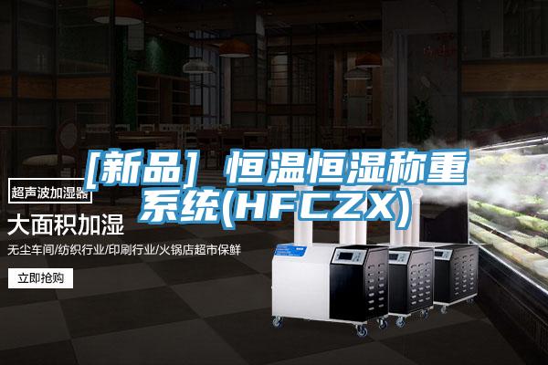[新品] 恒温恒湿称重系统(HFCZX)