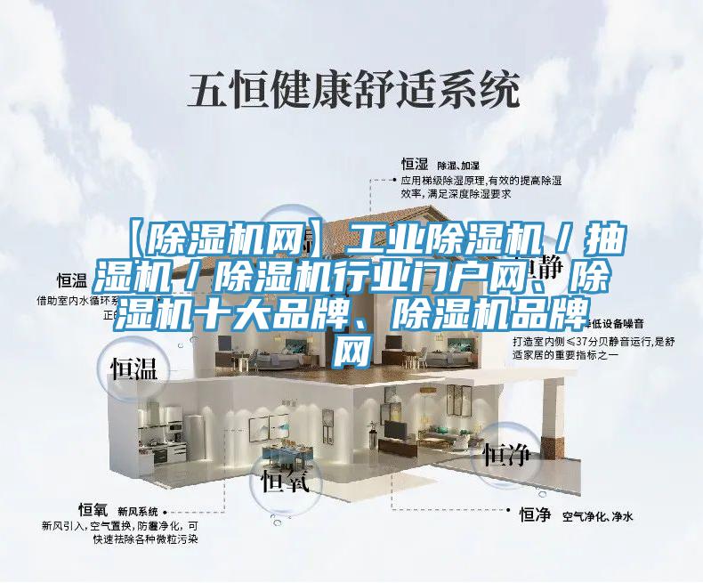 【除湿机网】工业除湿机／抽湿机／除湿机行业门户网、除湿机十大品牌、除湿机品牌网