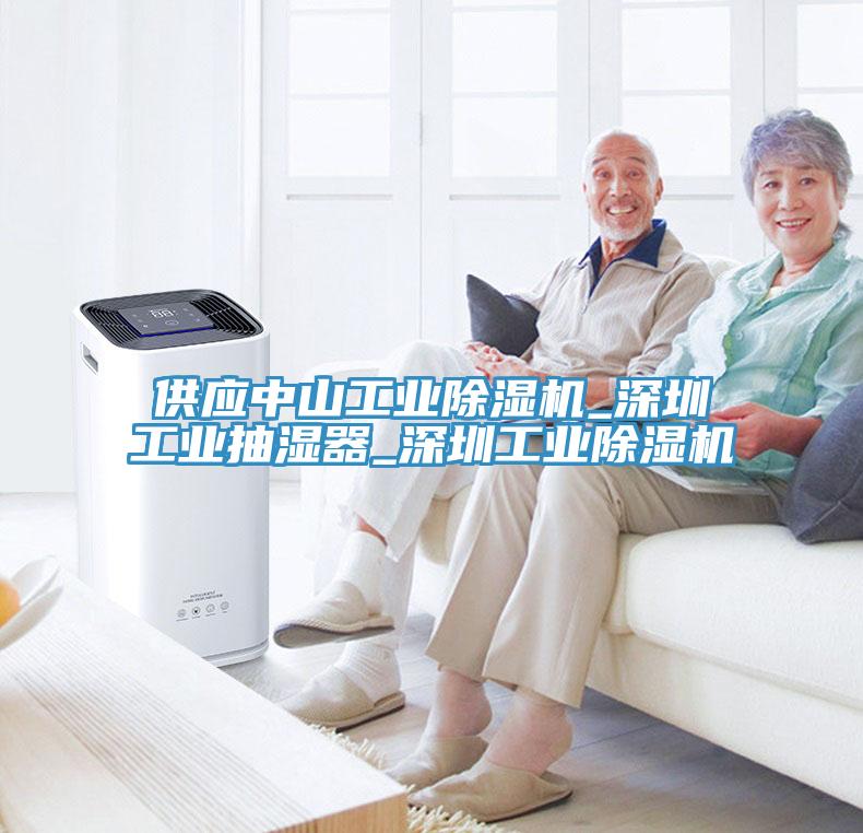 供应中山工业除湿机_深圳工业抽湿器_深圳工业除湿机