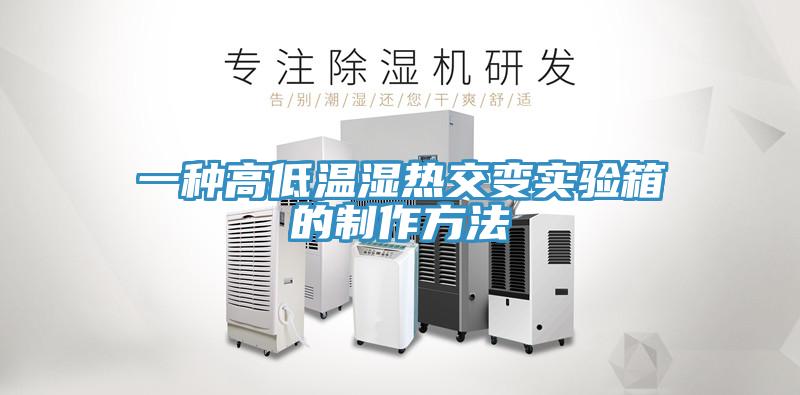 一种高低温湿热交变实验箱的制作方法