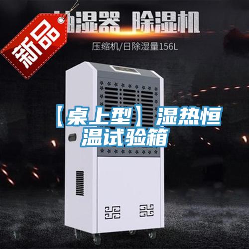 【桌上型】湿热恒温试验箱