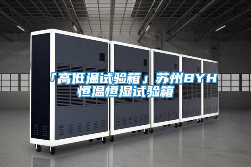 「高低温试验箱」苏州BYH恒温恒湿试验箱