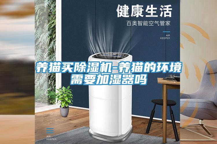 养猫买除湿机-养猫的环境需要加湿器吗