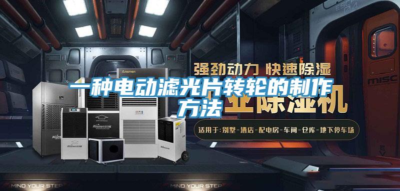 一种电动滤光片转轮的制作方法