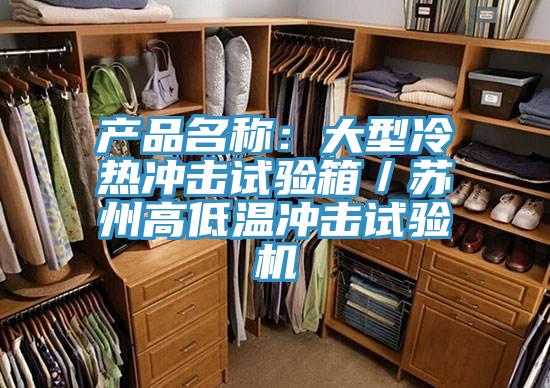 产品名称：大型冷热冲击试验箱／苏州高低温冲击试验机