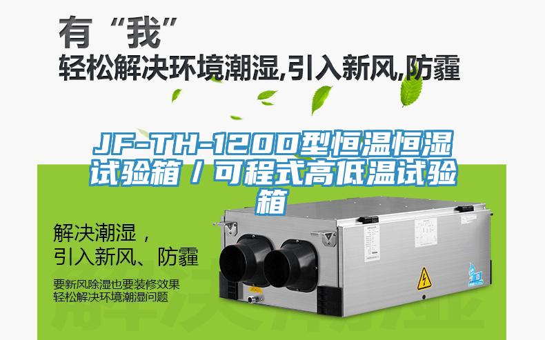 JF-TH-120D型恒温恒湿试验箱／可程式高低温试验箱