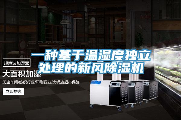 一种基于温湿度独立处理的新风除湿机