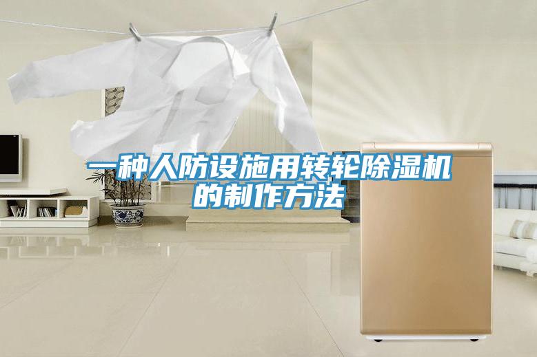 一种人防设施用转轮除湿机的制作方法