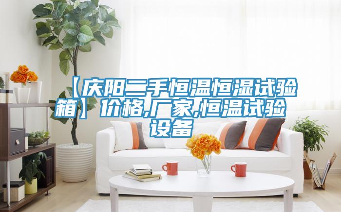 【庆阳二手恒温恒湿试验箱】价格,厂家,恒温试验设备