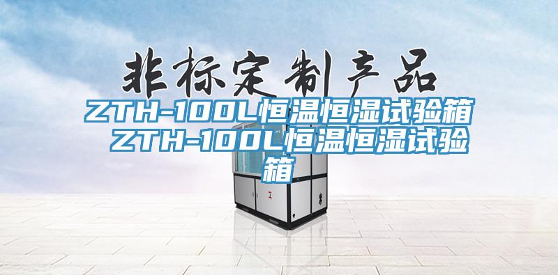 ZTH-100L恒温恒湿试验箱 ZTH-100L恒温恒湿试验箱