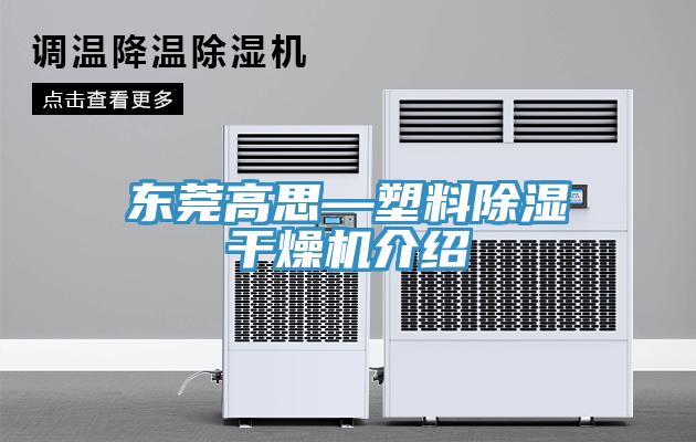 东莞高思—塑料除湿干燥机介绍
