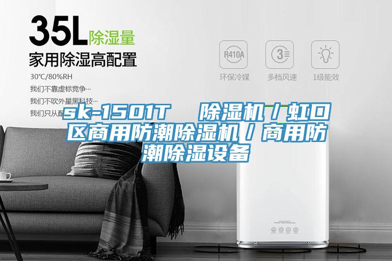 sk-1501T  除湿机／虹口区商用防潮除湿机／商用防潮除湿设备