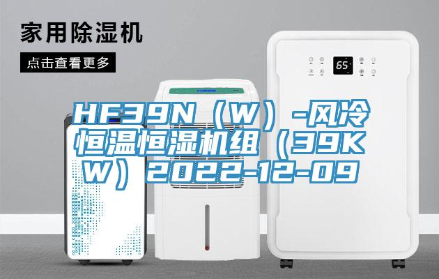 HF39N（W）-风冷恒温恒湿机组（39KW）2022-12-09