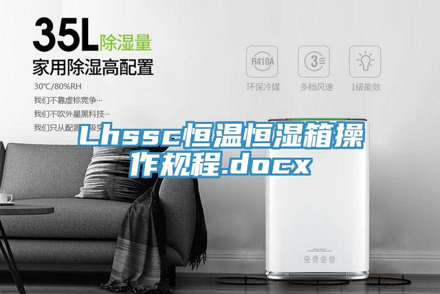 Lhssc恒温恒湿箱操作规程.docx