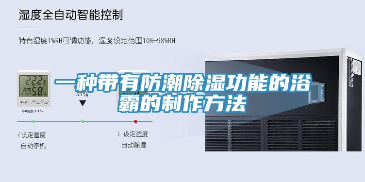 一种带有防潮除湿功能的浴霸的制作方法