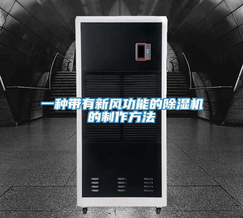 一种带有新风功能的除湿机的制作方法