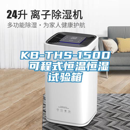 KB-THS-150D 可程式恒温恒湿试验箱